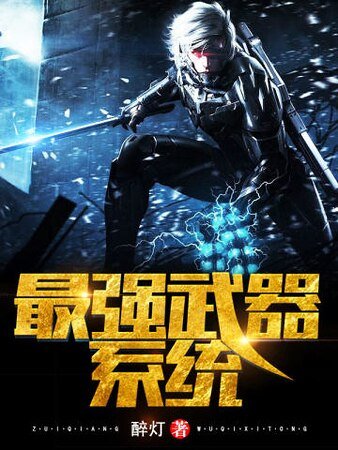 《最強武器系統》