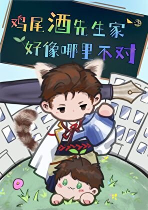 （综漫同人）鸡尾酒先生家好像哪里不对